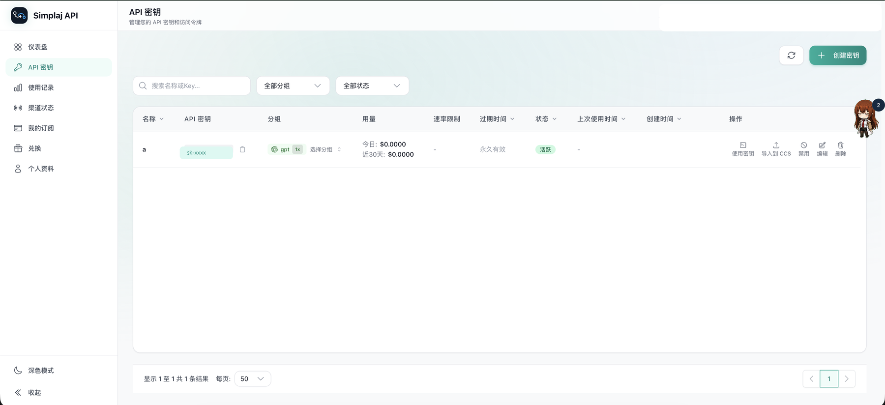Simplaj API 密钥页面截图