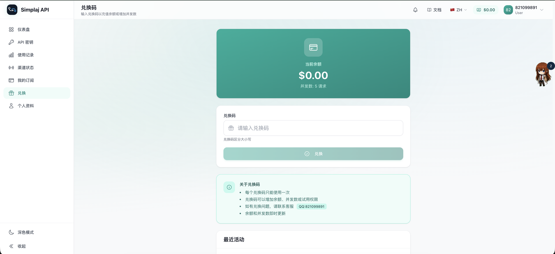Simplaj API 兑换套餐页面截图
